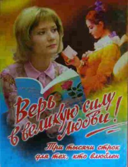 Книга Верь в великую силу любви!, 11-15375, Баград.рф